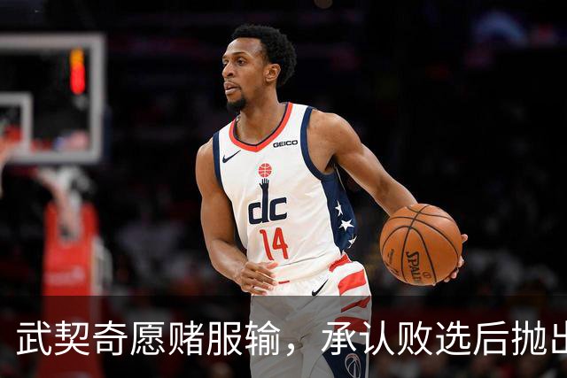武契奇愿赌服输，承认败选后抛出预言，塞尔维亚将抛弃亲俄路线？