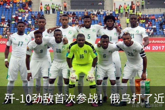 歼-10劲敌首次参战！俄乌打了近五年，俄罗斯终于亮出压箱底战机