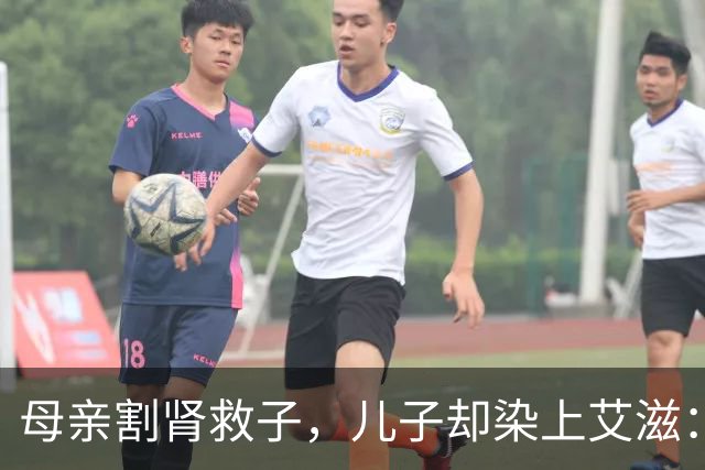 母亲割肾救子，儿子却染上艾滋：这条新规，来得太晚了