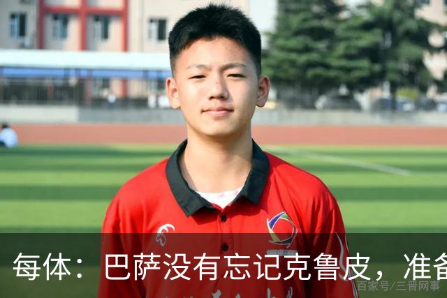 每体：巴萨没有忘记克鲁皮，准备2027年夏窗再次出手