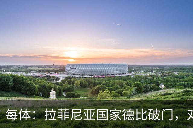 每体：拉菲尼亚国家德比破门，对皇马打进8球巴萨队史第5