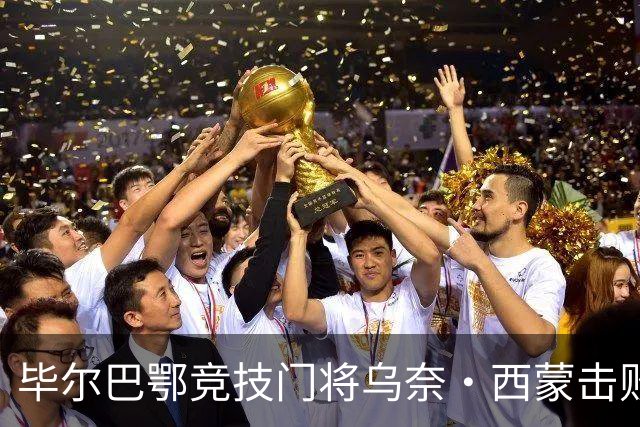 毕尔巴鄂竞技门将乌奈・西蒙击败巴萨、皇马、阿森纳门将，斩获年度最佳门将雅辛奖