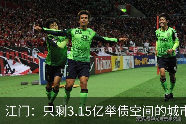 江门：只剩3.15亿举债空间的城市，接住了430亿的核电站