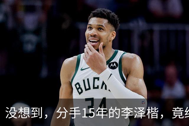 没想到，分手15年的李泽楷，竟给已遇到真爱的梁洛施留一手好牌
