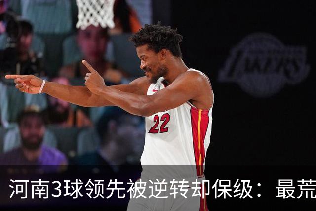 河南3球领先被逆转却保级：最荒诞的剧本，最真实的松懈
