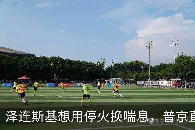 泽连斯基想用停火换喘息，普京直接锁死前提：领土不是谈判项