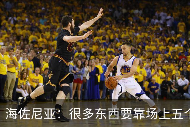 海佐尼亚：很多东西要靠场上五个人自己去搞明白 没有任何借口！