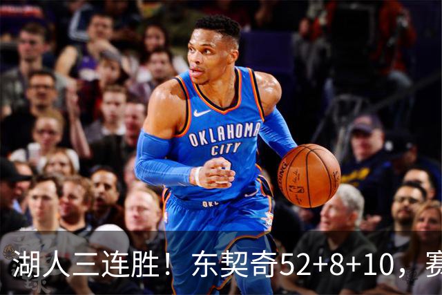 湖人三连胜！东契奇52+8+10，赛后东契奇一把抱住小里，庆祝胜利