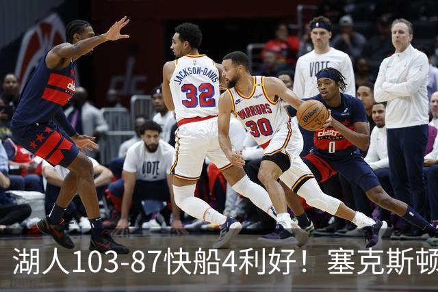 湖人103-87快船4利好！塞克斯顿+格兰姆斯全展价值，防守也蜕变了
