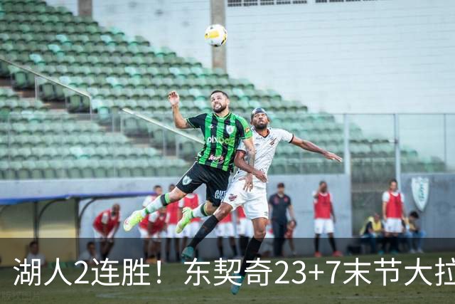 湖人2连胜！东契奇23+7末节大拉胯，加兰26+6凯斯勒创纪录，里夫斯爆发