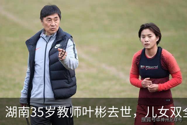 湖南35岁教师叶彬去世，儿女双全，几分钟就没了，妻子发长文悼念！