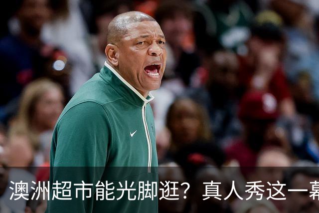 澳洲超市能光脚逛？真人秀这一幕让美国观众意外
