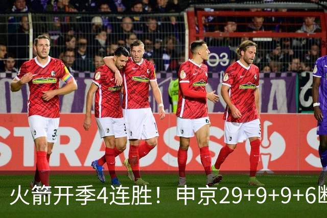火箭开季4连胜！申京29+9+9+6断破纪录，杜兰特超乔丹创历史第一