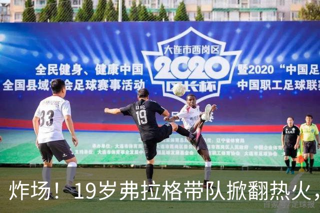 炸场！19岁弗拉格带队掀翻热火，创NBA80年历史最年轻全能纪录