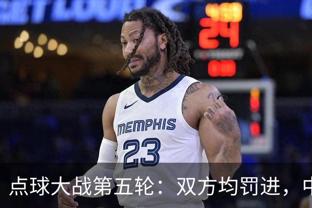 点球大战第五轮：双方均罚进，中国4-3乌兹别克斯坦赢得比赛