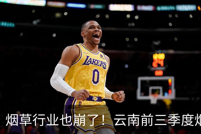 烟草行业也崩了！云南前三季度烟草工业负增长，原来烟民消费正在降级，新一代年轻人的吸烟意愿显著走低
