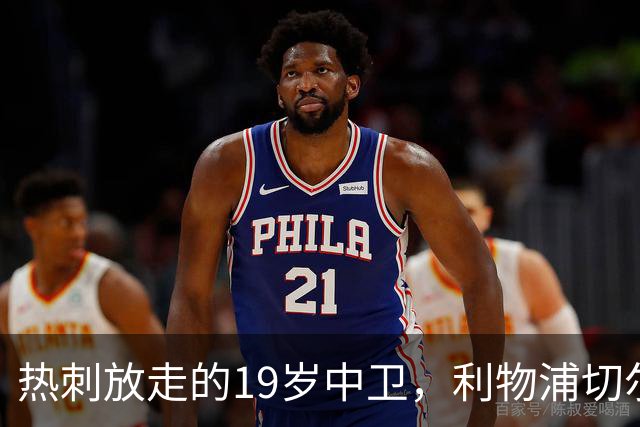 热刺放走的19岁中卫，利物浦切尔西抢着要
