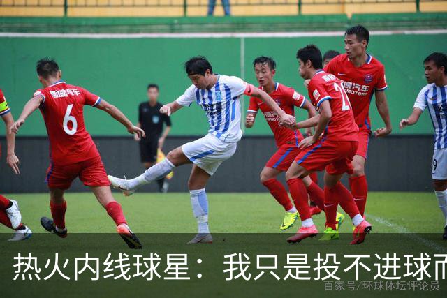 热火内线球星：我只是投不进球而已，在我低谷时，媒体总会这样