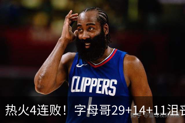 热火4连败！字母哥29+14+11沮丧无奈，阿德巴约仅8分，勇士旧将也难辞其咎