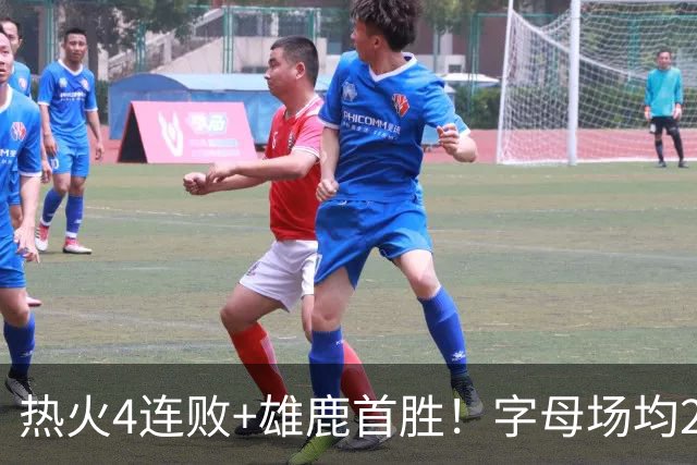 热火4连败+雄鹿首胜！字母场均29+10难求一胜 吞耻辱纪录斯波无奈