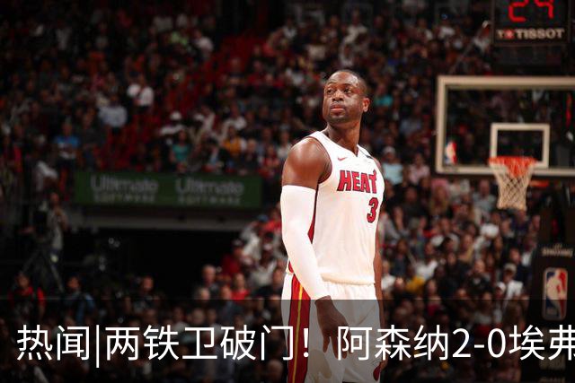 热闻|两铁卫破门！阿森纳2-0埃弗顿，英超积分追平输球曼城