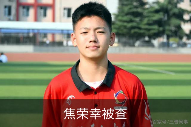 焦荣幸被查