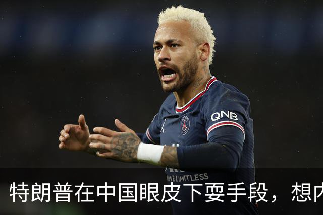 特朗普在中国眼皮下耍手段，想内定联合国秘书长，还要把咱拉下水