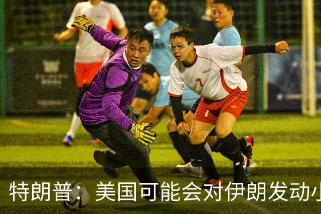 特朗普：美国可能会对伊朗发动小规模“史诗怒火”