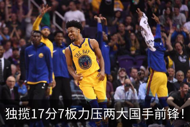 独揽17分7板力压两大国手前锋！场均5抢断，郭士强还不给机会吗？