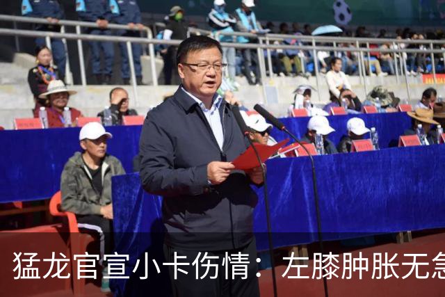 猛龙官宣小卡伤情：左膝肿胀无急性损伤 一周后评估预计缺席数周