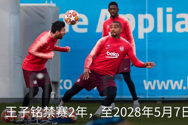 王子铭禁赛2年，至2028年5月7日！教练员罗男予以警告！
