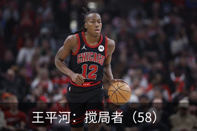 王平河：搅局者（5/8）