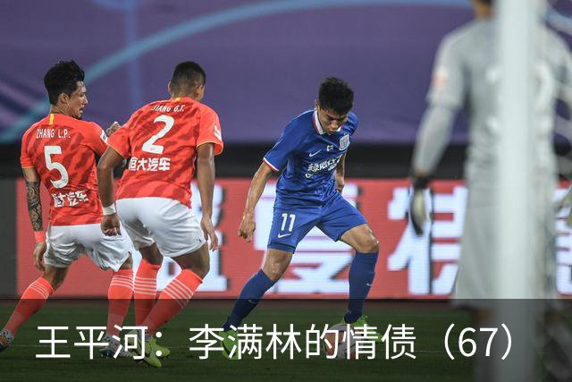 王平河：李满林的情债（6/7）