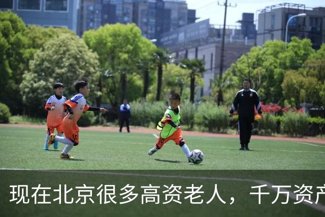 现在北京很多高资老人，千万资产转国外子女，却要求社区照顾他们