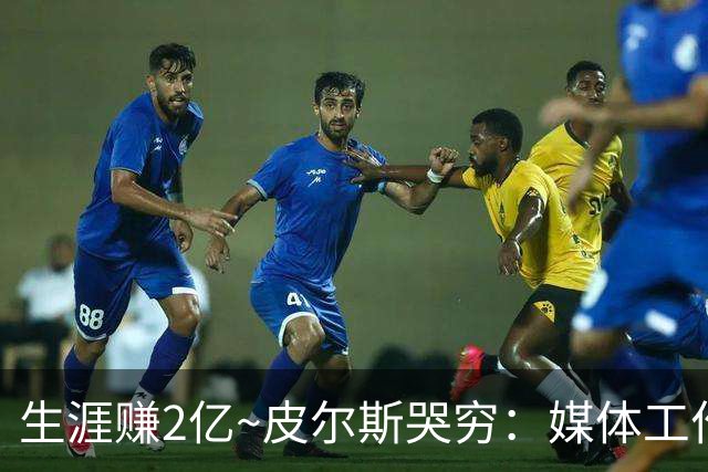 生涯赚2亿~皮尔斯哭穷：媒体工作没了就30万存款 每月抚养费4.8万