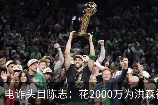 电诈头目陈志：花2000万为洪森祝寿，150亿美元诈骗款遭美国没收
