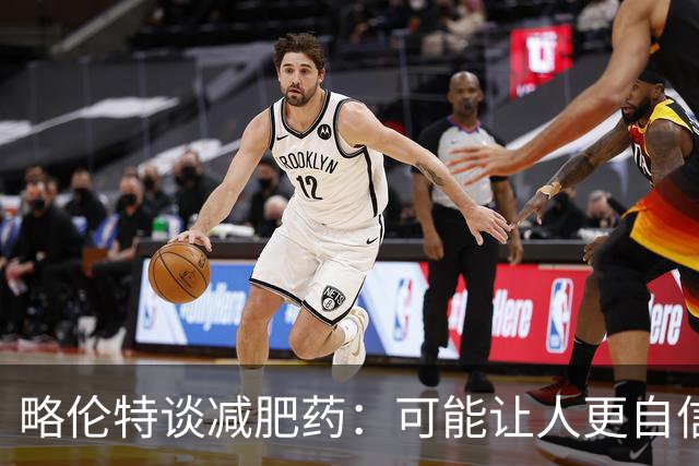 略伦特谈减肥药：可能让人更自信，但代价是什么？