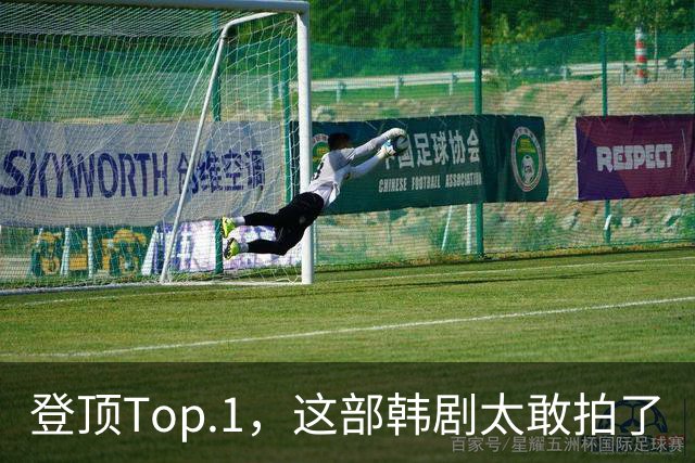 登顶Top.1，这部韩剧太敢拍了