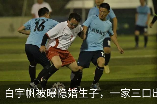 白宇帆被曝隐婚生子，一家三口出游画面曝光