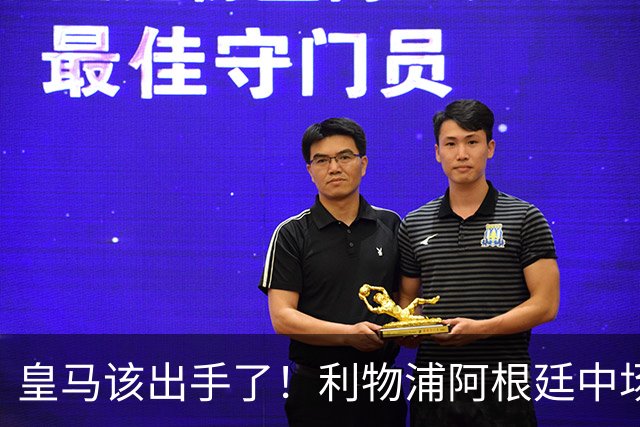 皇马该出手了！利物浦阿根廷中场续约遇阻，6号位能否助穆里尼奥