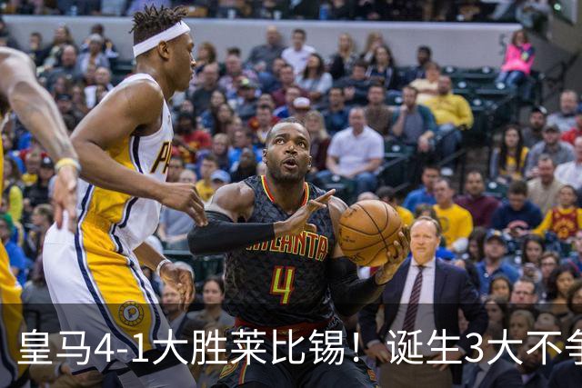 皇马4-1大胜莱比锡！诞生3大不争事实，不是姆巴佩，最大功臣是他