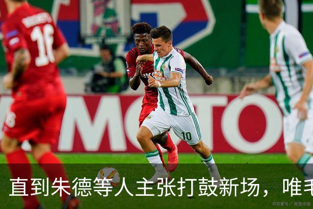 直到朱德等人主张打鼓新场，唯毛主席反对，才看懂苟坝是生死抉择