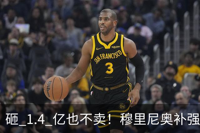 砸 1.4 亿也不卖！穆里尼奥补强梦碎！皇马头号目标被豪门锁死