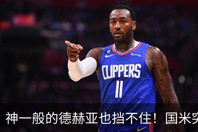 神一般的德赫亚也挡不住！国米突破四大障碍 图拉姆外另有两大收获