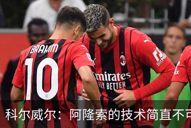 科尔威尔：阿隆索的技术简直不可思议，他现在完全还能踢球