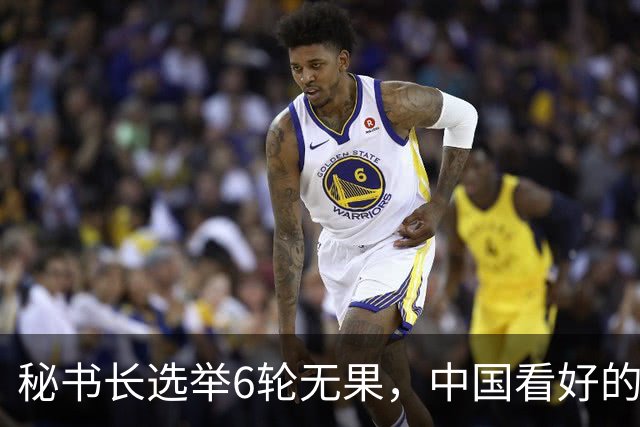 秘书长选举6轮无果，中国看好的人也被否，没想到半路杀出程咬金