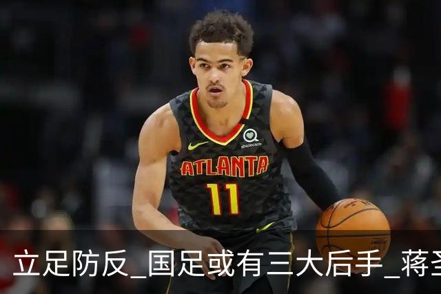 立足防反 国足或有三大后手 蒋圣龙将回归首发