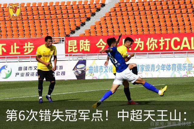 第6次错失冠军点！中超天王山：大连客场1比0成都 费利佩失点