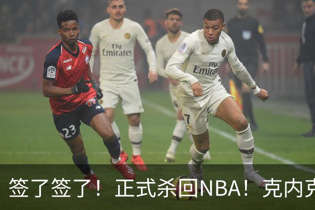 签了签了！正式杀回NBA！克内克特加盟卫冕冠军