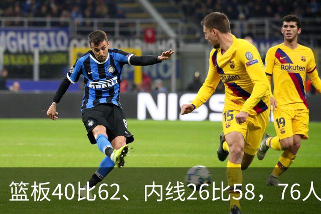 篮板40比62、内线26比58，76人三项被碾压仍赢球